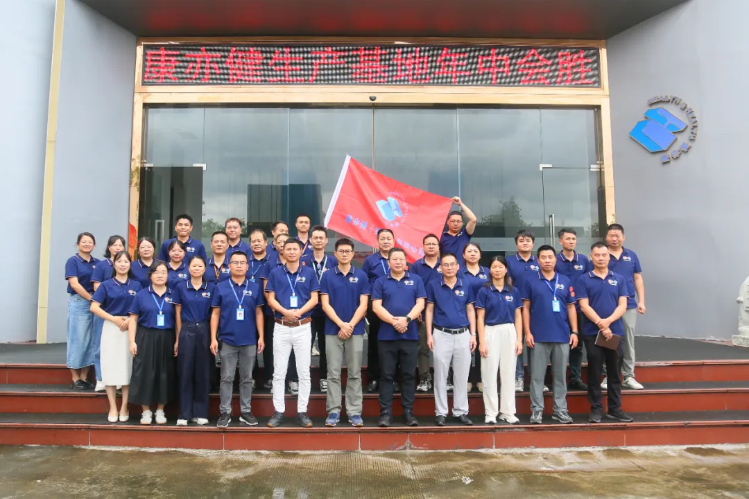 同心协力 高质量发展——康亦健南沙生产基地2025年中盛会圆满举行